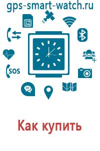 Детские часы с gps трекером где купить цена